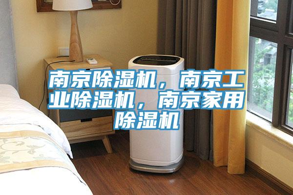 南京除濕機(jī)，南京工業(yè)除濕機(jī)，南京家用除濕機(jī)