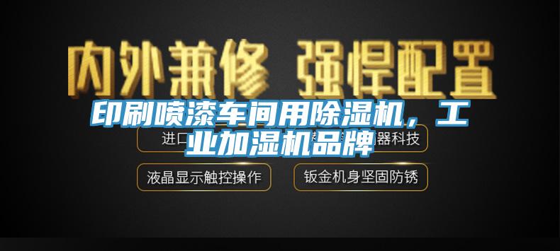 印刷噴漆車間用除濕機，工業(yè)加濕機品牌