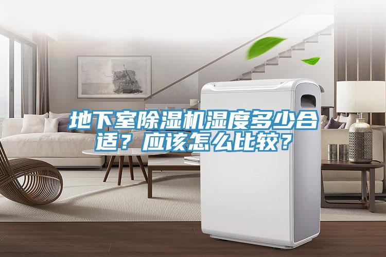 地下室除濕機(jī)濕度多少合適？應(yīng)該怎么比較？