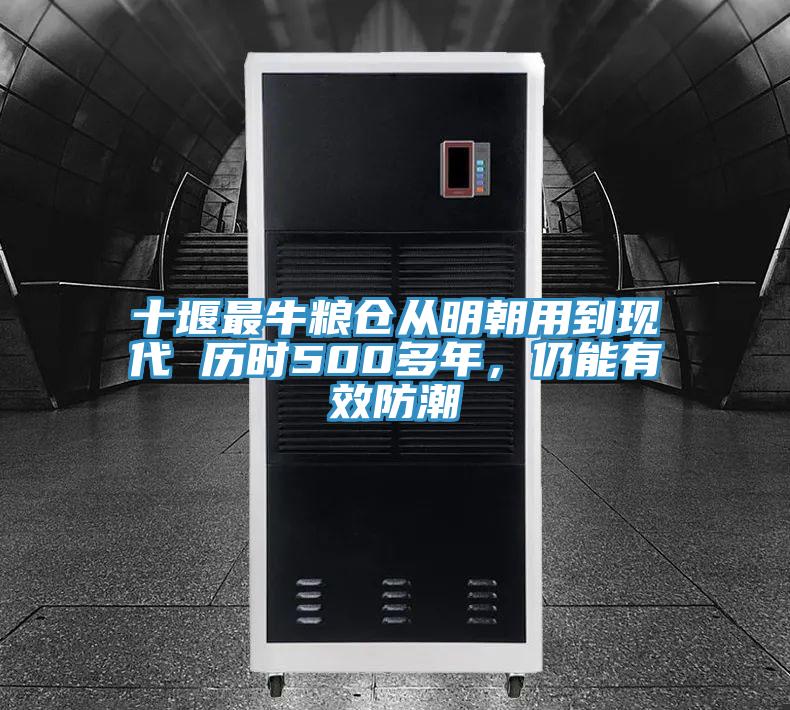 十堰最牛糧倉從明朝用到現(xiàn)代 歷時500多年，仍能有效防潮