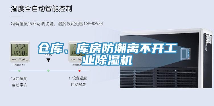 倉庫、庫房防潮離不開工業(yè)除濕機
