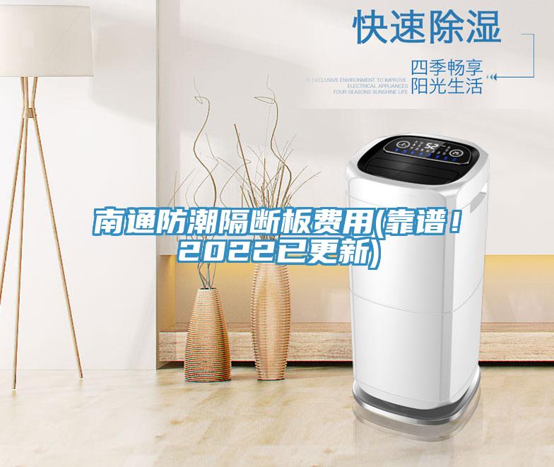 南通防潮隔斷板費(fèi)用(靠譜！2022已更新)