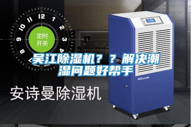 吳江除濕機(jī)？？解決潮濕問(wèn)題好幫手