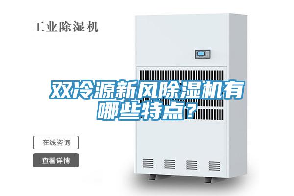 雙冷源新風(fēng)除濕機(jī)有哪些特點(diǎn)？