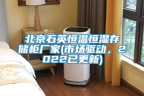 北京石英恒溫恒濕存儲柜廠家(市場驅動，2022已更新)