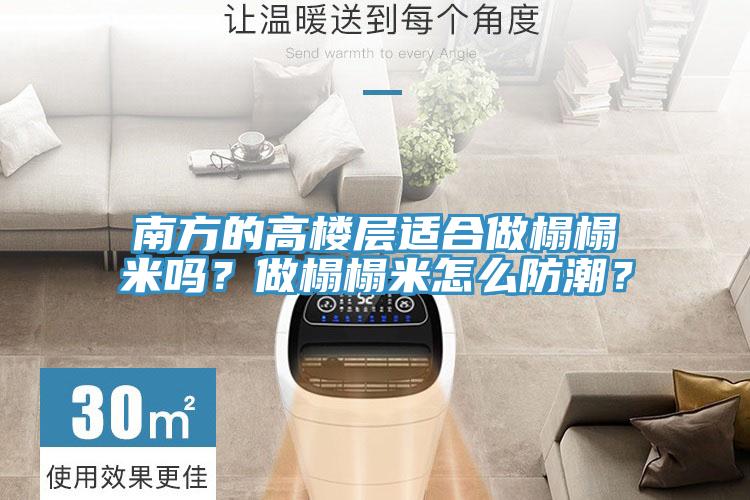 南方的高樓層適合做榻榻米嗎？做榻榻米怎么防潮？