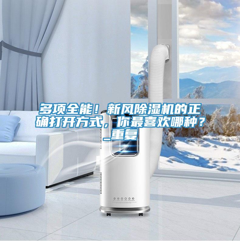 多項(xiàng)全能！新風(fēng)除濕機(jī)的正確打開方式，你最喜歡哪種？_重復(fù)