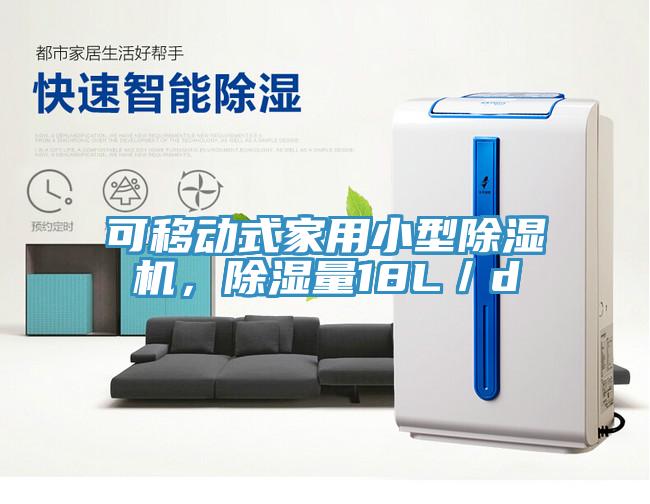 可移動(dòng)式家用小型除濕機(jī)，除濕量18L／d