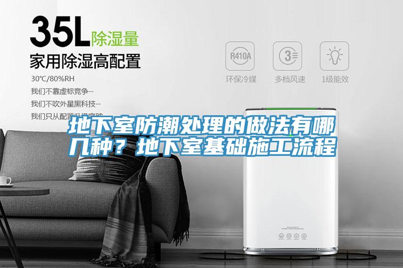 地下室防潮處理的做法有哪幾種？地下室基礎施工流程