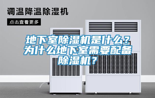 地下室除濕機(jī)是什么？為什么地下室需要配備除濕機(jī)？