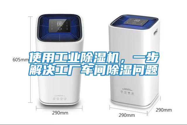 使用工業(yè)除濕機(jī)，一步解決工廠車間除濕問題