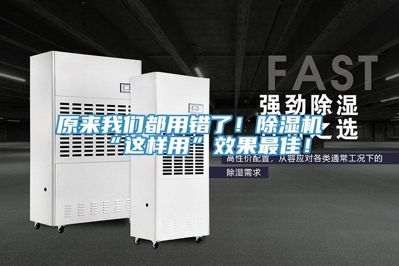 原來我們都用錯了！除濕機“這樣用”效果最佳！