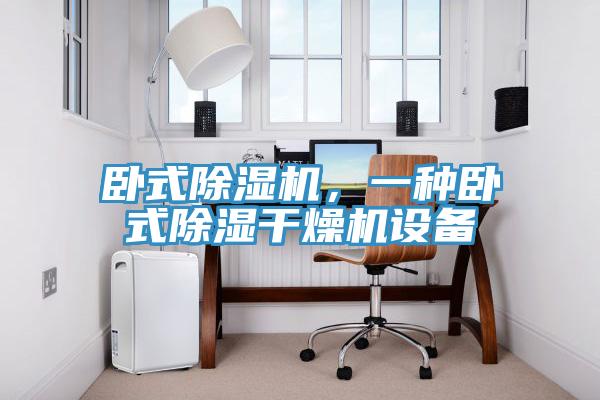 臥式除濕機，一種臥式除濕干燥機設備