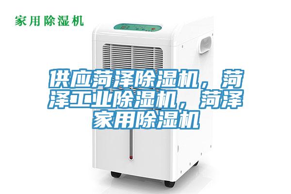 供應(yīng)菏澤除濕機(jī)，菏澤工業(yè)除濕機(jī)，菏澤家用除濕機(jī)