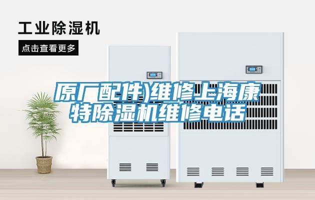 原廠配件)維修上?？堤爻凉駲C維修電話