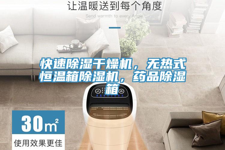 快速除濕干燥機，無熱式恒溫箱除濕機，藥品除濕箱