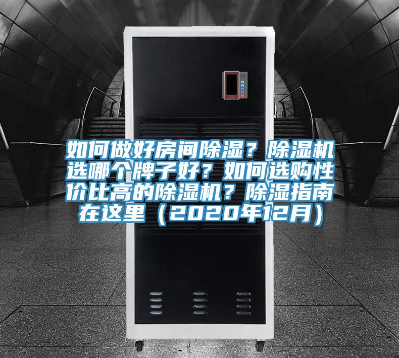 如何做好房間除濕？除濕機選哪個牌子好？如何選購性價比高的除濕機？除濕指南在這里（2020年12月）