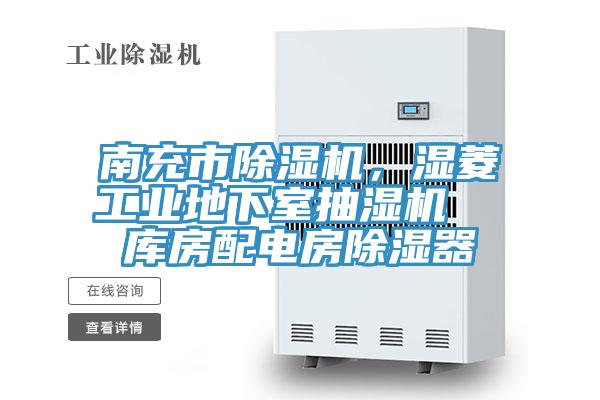 南充市除濕機，濕菱工業(yè)地下室抽濕機  庫房配電房除濕器