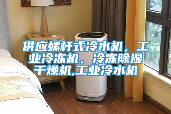 供應螺桿式冷水機，工業(yè)冷凍機，冷凍除濕干燥機,工業(yè)冷水機