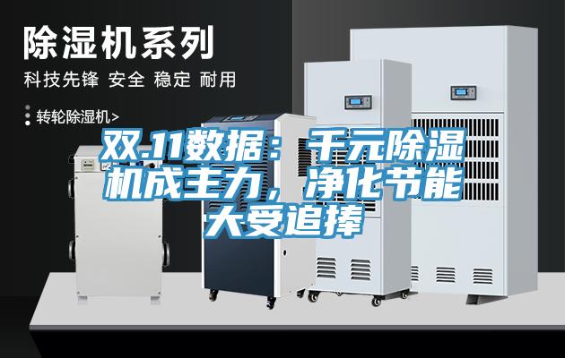 雙.11數據：千元除濕機成主力，凈化節(jié)能大受追捧