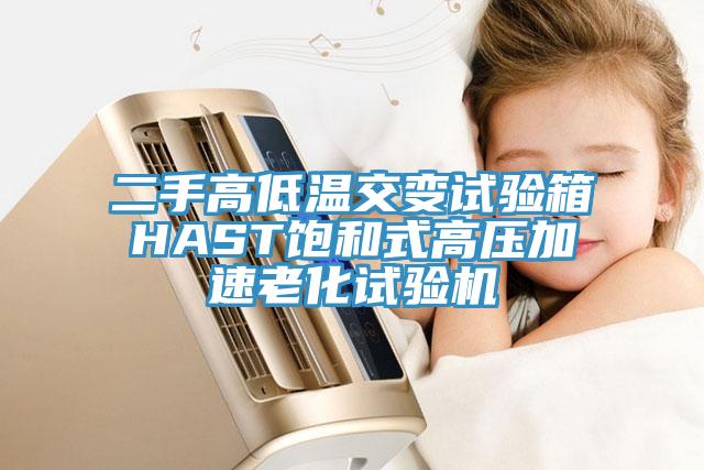 二手高低溫交變試驗(yàn)箱HAST飽和式高壓加速老化試驗(yàn)機(jī)