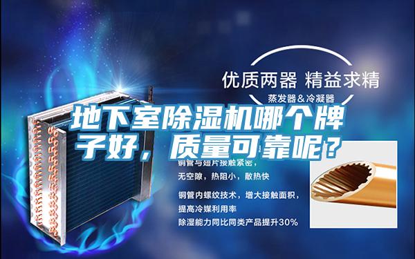 地下室除濕機(jī)哪個(gè)牌子好，質(zhì)量可靠呢？