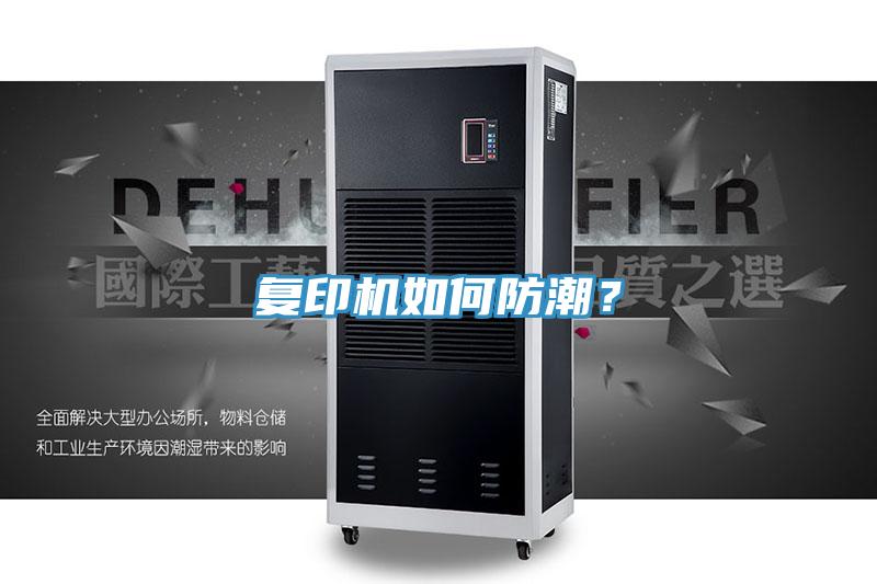 復(fù)印機如何防潮？