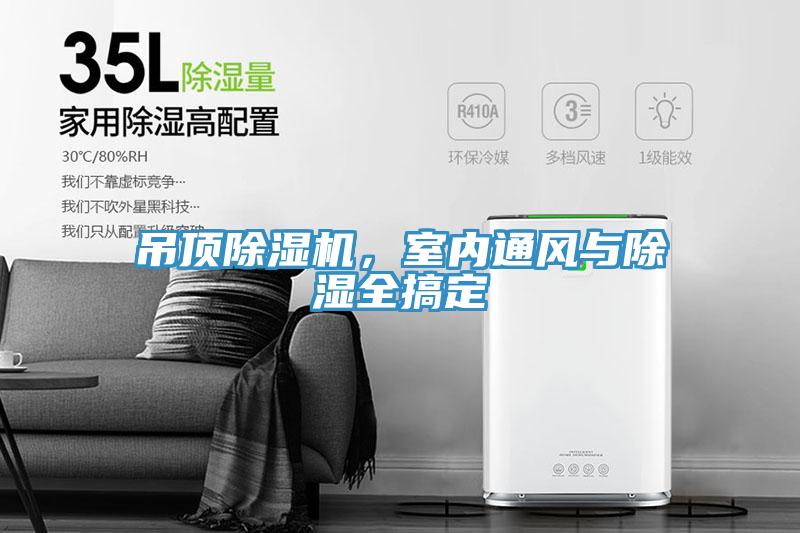 吊頂除濕機，室內(nèi)通風與除濕全搞定