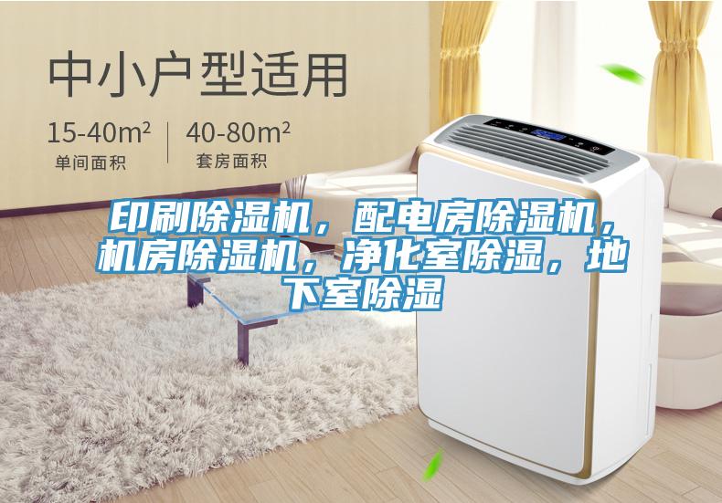 印刷除濕機，配電房除濕機，機房除濕機，凈化室除濕，地下室除濕