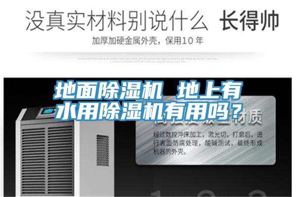 地面除濕機(jī) 地上有水用除濕機(jī)有用嗎？