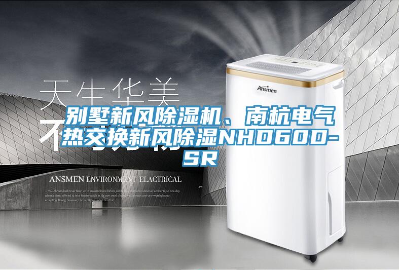 別墅新風(fēng)除濕機(jī)、南杭電氣熱交換新風(fēng)除濕NHD60D-SR
