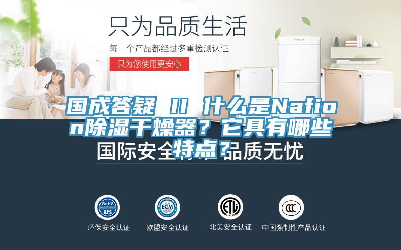 國成答疑 II 什么是Nafion除濕干燥器？它具有哪些特點(diǎn)？