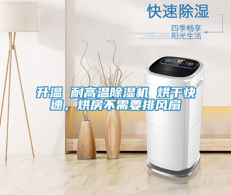 升溫 耐高溫除濕機 烘干快速，烘房不需要排風(fēng)扇