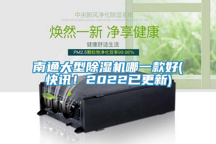 南通大型除濕機(jī)哪一款好(快訊！2022已更新)