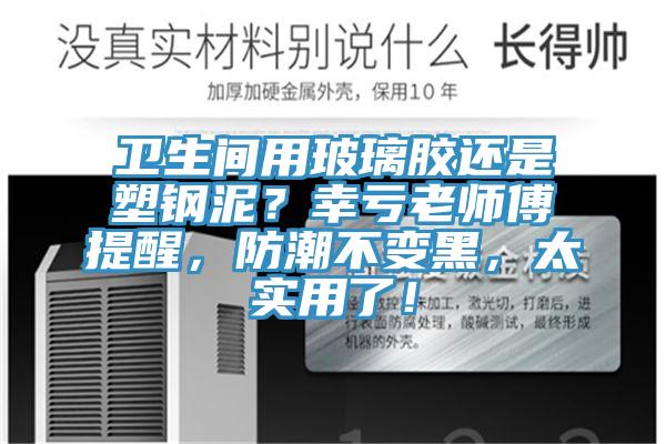 衛(wèi)生間用玻璃膠還是塑鋼泥？幸虧老師傅提醒，防潮不變黑，太實用了！