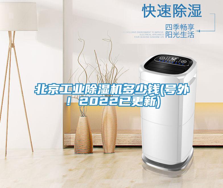 北京工業(yè)除濕機(jī)多少錢(號外！2022已更新)