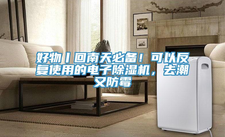 好物丨回南天必備！可以反復(fù)使用的電子除濕機(jī)，去潮又防霉