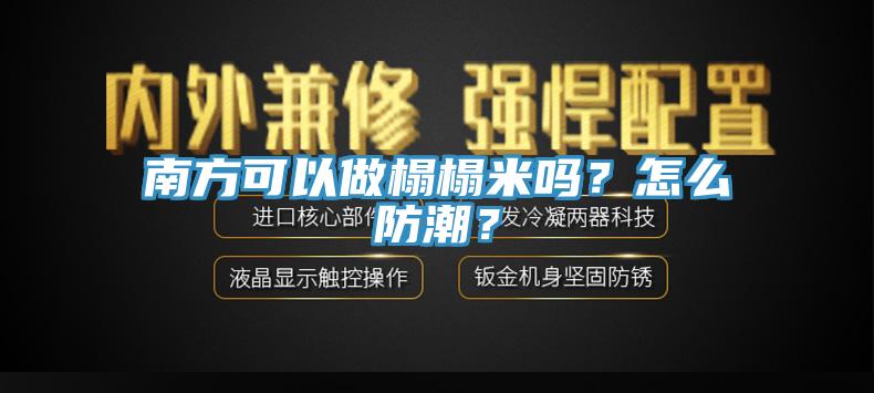 南方可以做榻榻米嗎？怎么防潮？