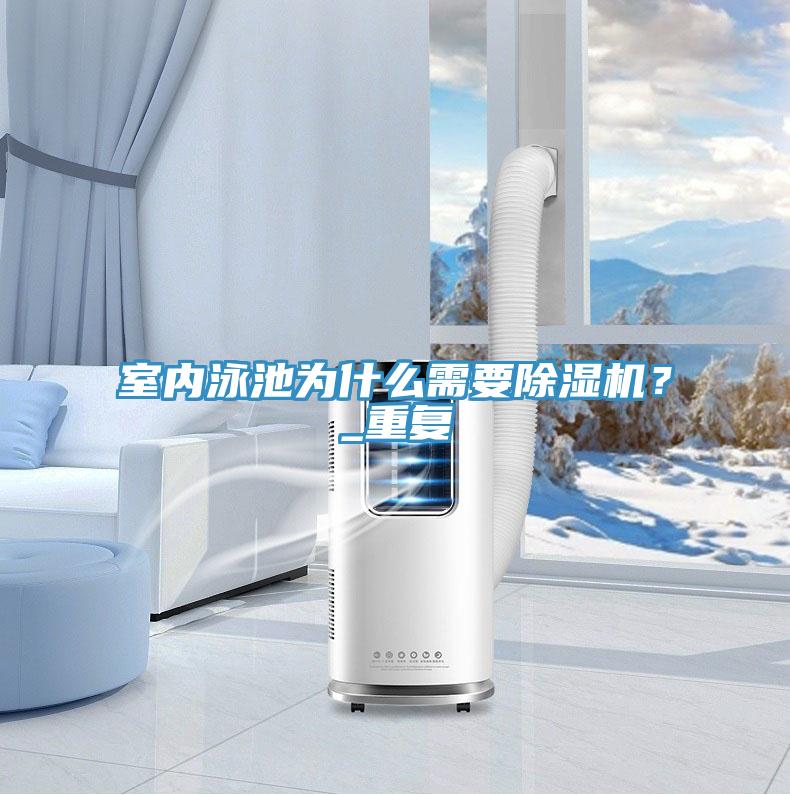 室內(nèi)泳池為什么需要除濕機(jī)？_重復(fù)