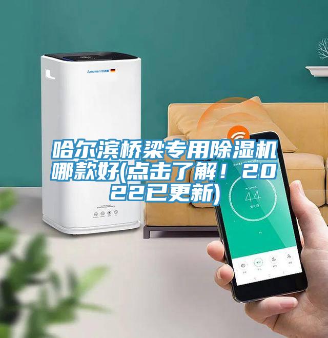 哈爾濱橋梁專用除濕機(jī)哪款好(點(diǎn)擊了解！2022已更新)