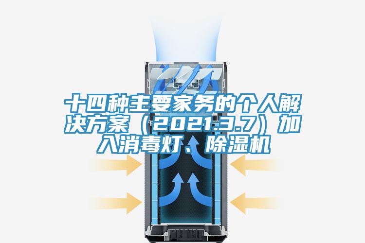十四種主要家務的個人解決方案（2021.3.7）加入消毒燈、除濕機