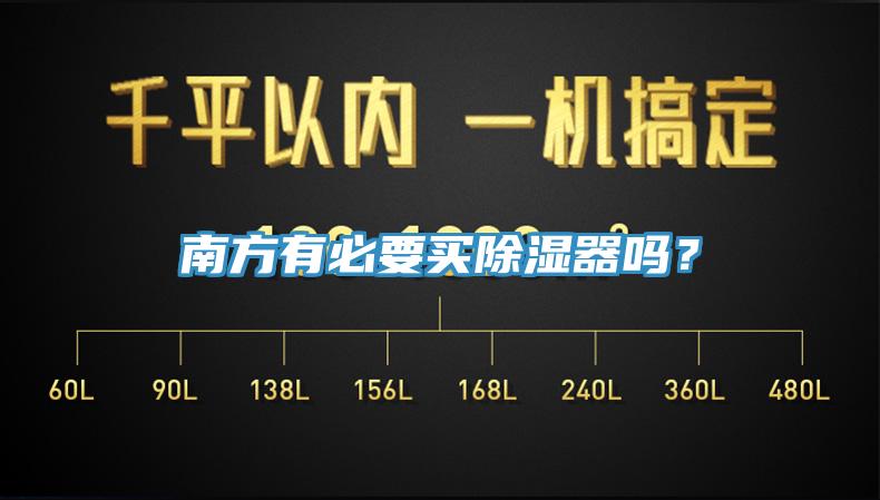 南方有必要買除濕器嗎？