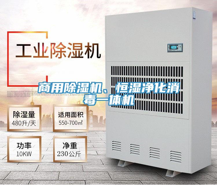 商用除濕機(jī)、恒濕凈化消毒一體機(jī)