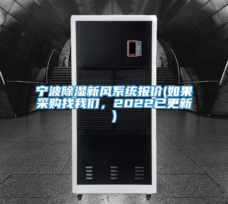 寧波除濕新風(fēng)系統(tǒng)報(bào)價(jià)(如果采購找我們，2022已更新)