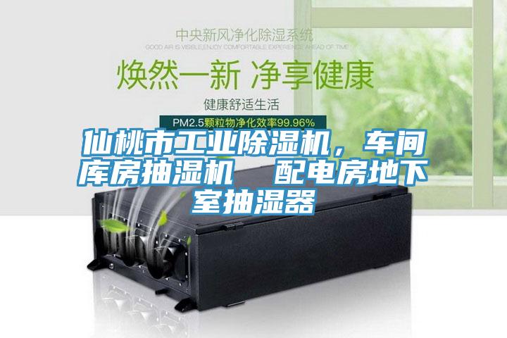 仙桃市工業(yè)除濕機，車間庫房抽濕機  配電房地下室抽濕器