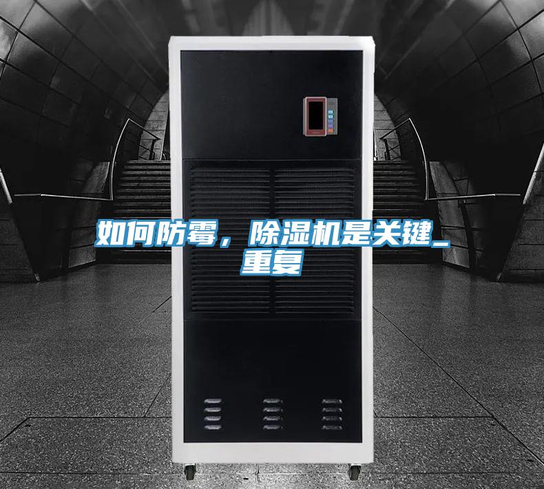 如何防霉，除濕機(jī)是關(guān)鍵_重復(fù)