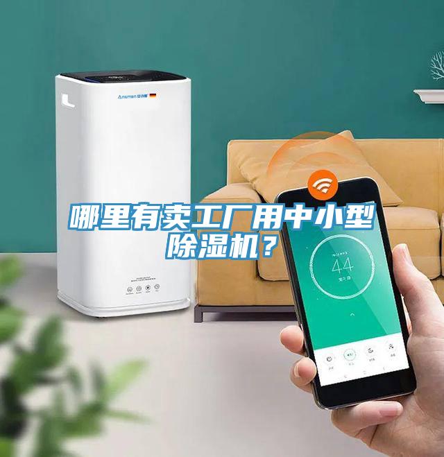 哪里有賣工廠用中小型除濕機(jī)？