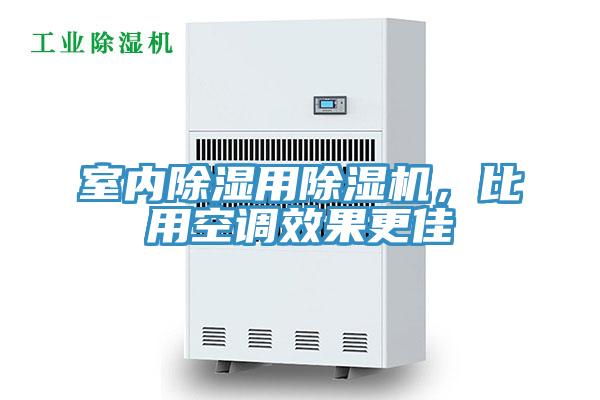 室內(nèi)除濕用除濕機，比用空調(diào)效果更佳