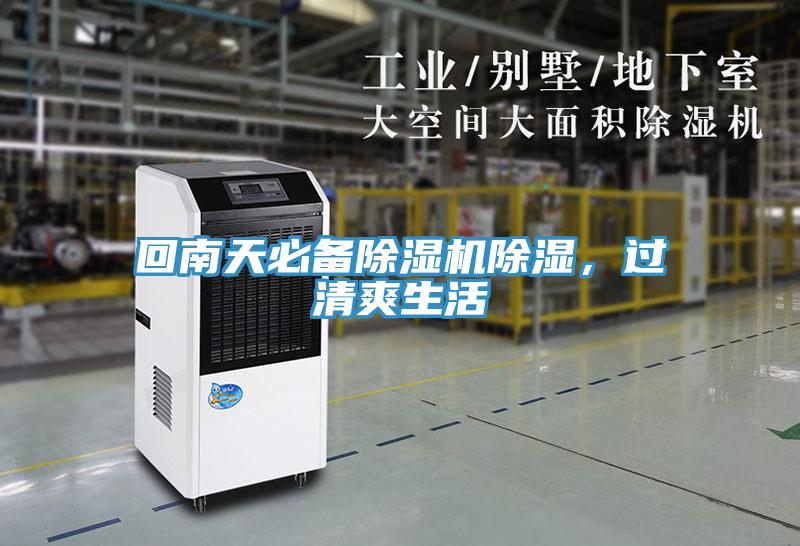 回南天必備除濕機除濕，過清爽生活
