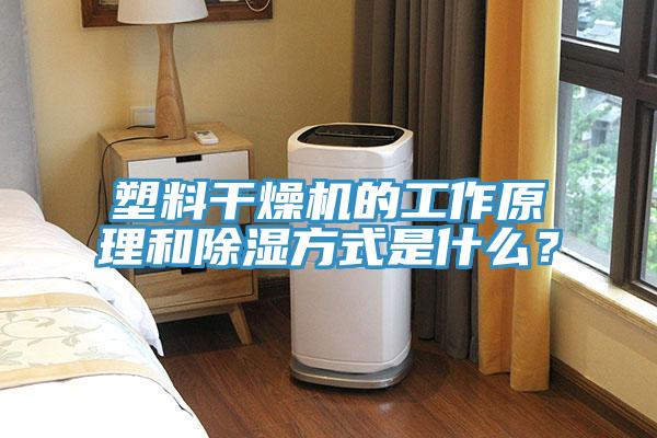 塑料干燥機(jī)的工作原理和除濕方式是什么？